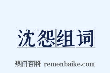 沈怨组词是什么意思的图片